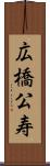 広橋公寿 Scroll