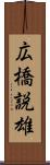 広橋説雄 Scroll
