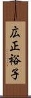 広正裕子 Scroll