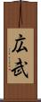 広武 Scroll