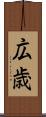 広歳 Scroll