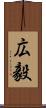 広毅 Scroll