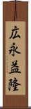 広永益隆 Scroll