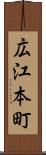 広江本町 Scroll