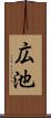 広池 Scroll