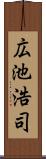 広池浩司 Scroll