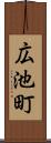 広池町 Scroll