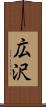 広沢 Scroll
