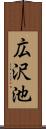 広沢池 Scroll