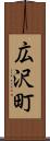広沢町 Scroll