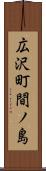 広沢町間ノ島 Scroll