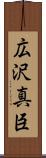 広沢真臣 Scroll