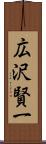 広沢賢一 Scroll