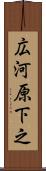 広河原下之 Scroll