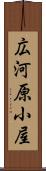 広河原小屋 Scroll
