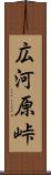 広河原峠 Scroll