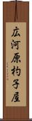 広河原杓子屋 Scroll