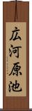 広河原池 Scroll