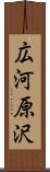 広河原沢 Scroll