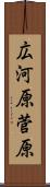広河原菅原 Scroll
