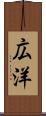 広洋 Scroll