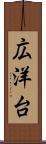 広洋台 Scroll