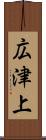 広津上 Scroll