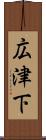 広津下 Scroll