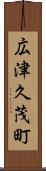 広津久茂町 Scroll