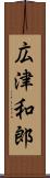 広津和郎 Scroll
