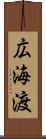 広海渡 Scroll