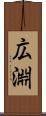 広淵 Scroll
