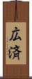 広済 Scroll