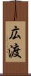 広渡 Scroll