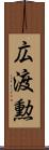 広渡勲 Scroll