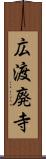 広渡廃寺 Scroll