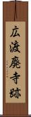 広渡廃寺跡 Scroll
