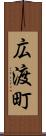 広渡町 Scroll