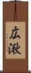 広湫 Scroll