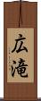 広滝 Scroll