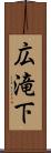 広滝下 Scroll