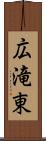 広滝東 Scroll