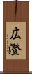 広澄 Scroll