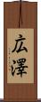 広澤 Scroll