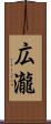 広瀧 Scroll