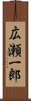 広瀬一郎 Scroll