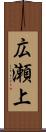 広瀬上 Scroll