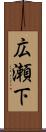 広瀬下 Scroll