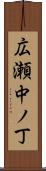 広瀬中ノ丁 Scroll