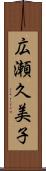 広瀬久美子 Scroll